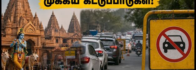 கிருஷ்ண ஜெயந்தி 2026: மதுரா-பிருந்தாவன் செல்லத் திட்டமா? போக்குவரத்து கட்டுப்பாடுகள், பார்க்கிங் & தரிசன நேரங்கள் இதோ!