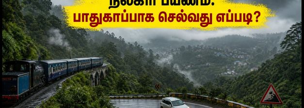 நீலகிரி பயணம்: மழைக்கால எச்சரிக்கை மற்றும் பாதுகாப்பான மலைப்பாதைகள் குறித்த முக்கிய தகவல்கள்!
