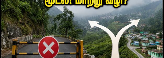 ஊட்டிக்கு கல்லட்டி வழியாகப் போகிறீர்களா? இன்று பாதை மூடல்! மாற்று வழிகள் இதோ