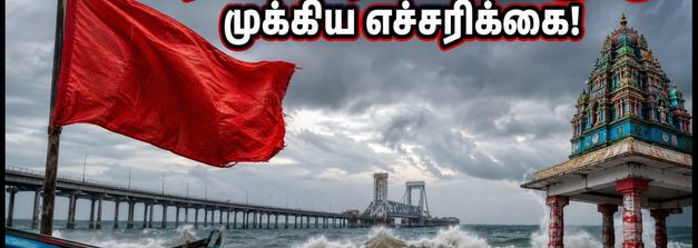 ராமேஸ்வரம் பயணம் போக பிளான் பண்றீங்களா? புயல் எச்சரிக்கையால் கடற்கரை சுற்றுலாவுக்குத் தடை!