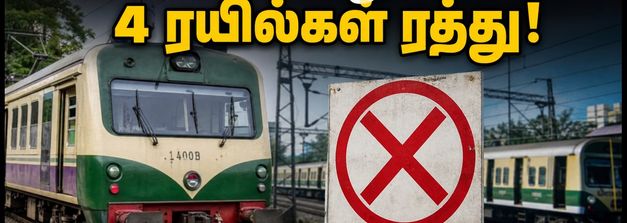 தாம்பரம் - சென்னை பீச்: இன்று 4 மின்சார ரயில்கள் ரத்து! பயணிகள் கவனத்திற்கு மாற்று வழிகள் இதோ