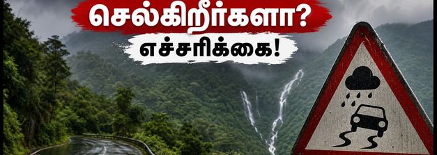 இன்று மலைப்பயணம் செல்கிறீர்களா? IMD எச்சரிக்கை.. வால்பாறை, ஏற்காடு செல்லும் பயணிகள் இதைத் தவறவிடாதீர்கள்!