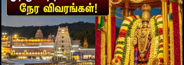 திருப்பதி பிரம்மோற்சவம்: முத்துப்பந்தல் வாகன சேவை & தரிசன நேர அப்டேட் இதோ!