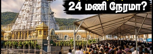 திருமலையில் கட்டுக்கடங்காத கூட்டம்: தரிசனத்திற்கு 24 மணி நேரம் காத்திருக்க வேண்டுமா? முழு விவரம் இதோ!