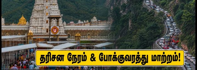 திருமலை த்வஜாரோஹணம்: தரிசன நேரம், போக்குவரத்து மாற்றம் - பக்தர்கள் கவனத்திற்கு!