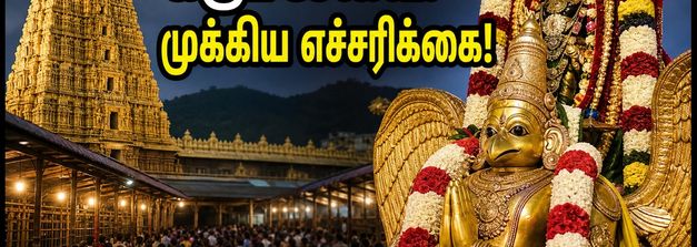 திருப்பதி கருட சேவை இன்று: பக்தர்களுக்கு TTD விடுத்துள்ள முக்கிய எச்சரிக்கை & போக்குவரத்து மாற்றங்கள்!