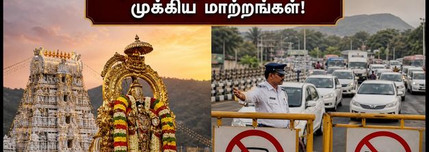 திருப்பதி பிரம்மோற்சவம் 2026: தரிசனம் மற்றும் போக்குவரத்து மாற்றங்கள் - பக்தர்கள் கவனத்திற்கு!