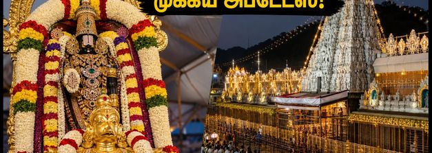 திருப்பதி பிரம்மோற்சவம் 2026: கருட சேவை தரிசனம் மற்றும் பக்தர்களுக்கான முக்கிய கட்டுப்பாடுகள் இதோ!