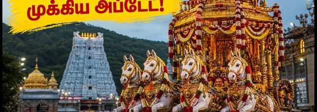 திருப்பதி பிரம்மோற்சவம்: இன்று ரதோற்சவம் & அஸ்வ வாகன சேவை - பக்தர்கள் கவனத்திற்கு!