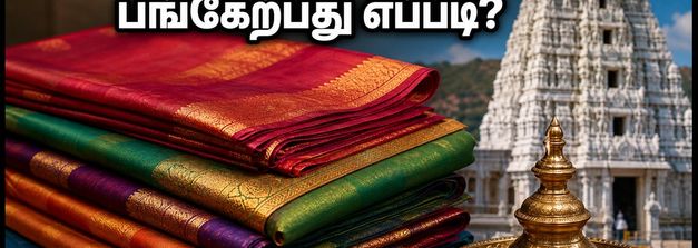 திருப்பதி TTD புடவை மின்-ஏலம் இன்று தொடக்கம்: ஆன்லைனில் பங்கேற்பது எப்படி? முழு விவரங்கள் இதோ!