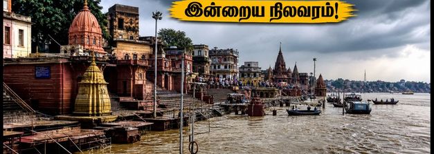 வாரணாசி கங்கை வெள்ளம்: இன்றைய ஆரத்தி, படகு சவாரி மற்றும் பாதுகாப்பான தரிசன வழிகாட்டி!