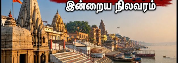 காசி வாரணாசி: கங்கை நீர்மட்டம் குறைந்தது, படிகட்டுகள் திறப்பு - பக்தர்கள் கவனத்திற்கு!