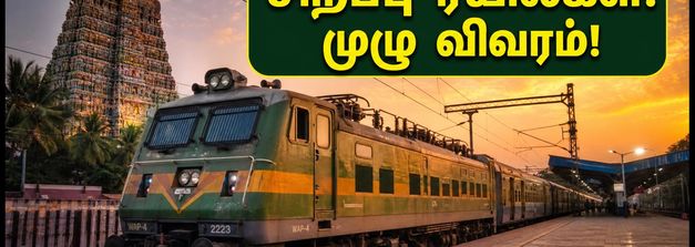 விநாயகர் சதுர்த்தி: சென்னை பயணிகளுக்கு குட் நியூஸ்! தென்காசி, கோவைக்கு சிறப்பு ரயில்கள் இயக்கம்