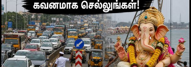 விநாயகர் விசர்ஜனம்: தமிழகத்தில் இன்று போக்குவரத்து மாற்றம்.. நெரிசலில் சிக்காமல் இருக்க இதோ டிப்ஸ்!