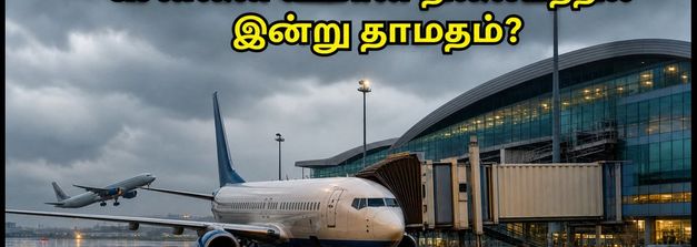 சென்னை விமான நிலையத்தில் இன்று திடீர் விமான தாமதம்.. பயணிகள் கவனத்திற்கு! கிளம்பும் முன் இதைச் சரிபார்க்கவும்