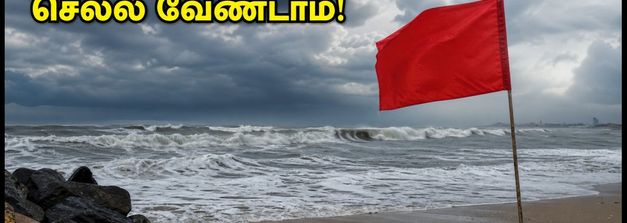 சென்னை ECR கடற்கரையில் கடல் சீற்றம்: இன்று கடலுக்குச் செல்ல வேண்டாம் - எச்சரிக்கை!