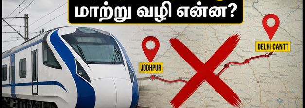 ஜோத்பூர் - டெல்லி வந்தே பாரத் ரத்து! பயணிகள் கடைசி நேர சிரமத்தைத் தவிர்க்க இதோ முக்கிய அப்டேட்