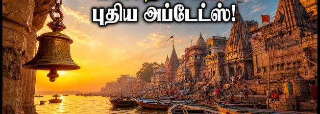 காசி விஸ்வநாதர் தரிசனம்: வெள்ளத்திற்குப் பின் மாறிய சூழல், ஆரத்தி நேரம் & முக்கிய அப்டேட்ஸ்!