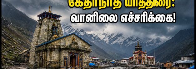 கேதர்நாத் - பத்ரிநாத் யாத்திரை: IMD யெல்லோ அலர்ட்! ஹெலிகாப்டர் சேவை, சாலை நிலவரம் & பயண டிப்ஸ்!