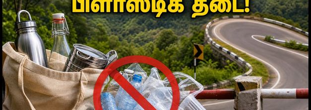 கொல்லிமலைக்கு சுற்றுலா செல்கிறீர்களா? பிளாஸ்டிக் கொண்டு சென்றால் ரூ.1 லட்சம் வரை அபராதம்!