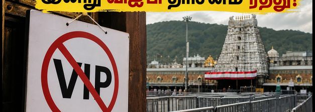 இன்று திருமலையில் விஐபி பிரேக் தரிசனம் ரத்து: பக்தர்கள் கவனத்திற்கு முக்கிய அறிவிப்பு!