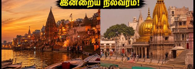 வாரணாசி காட் நிலவரம்: படகு சவாரிக்குத் தடையா? இன்றைய ஆர்த்தி மற்றும் பாதுகாப்பு வழிகாட்டி!
