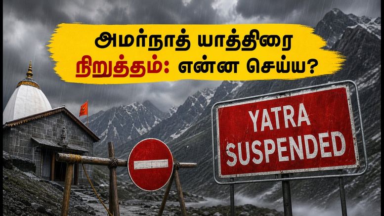 அமர்நாத் யாத்திரை தற்காலிக நிறுத்தம்: தமிழக பக்தர்கள் சிக்கலா? பாதுகாப்பாக திரும்புவது எப்படி?