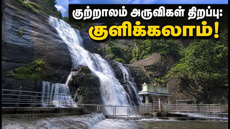 குற்றாலம் அருவிகளில் குளிக்க அனுமதி! வார இறுதியில் செல்லத் திட்டமிடுபவர்கள் கவனத்திற்கு - முழு விவரம் இதோ!