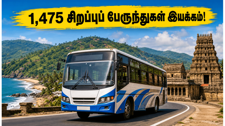 வார இறுதி விடுமுறை: தமிழகம் முழுவதும் 1,475 சிறப்புப் பேருந்துகள் இயக்கம்! சுற்றுலா செல்லத் திட்டமிடுபவர்களுக்கு ஒரு சூப்பர் வாய்ப்பு