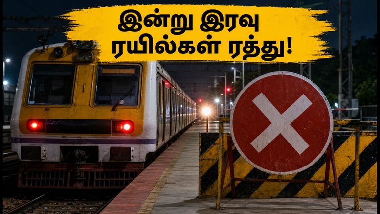 சென்னை எழும்பூர் ரயில் நிலைய இரவுக் கட்டுப்பாடு: இன்று இரவு ரயில்களில் அதிரடி மாற்றம்! பயணிகள் கவனத்திற்கு