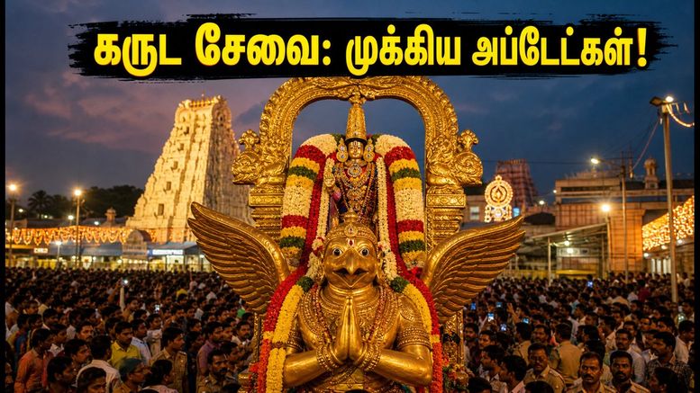 திருமலை பௌர்ணமி கருட சேவை: தரிசன நேரம், மழை எச்சரிக்கை மற்றும் முக்கிய அப்டேட்கள் இதோ!