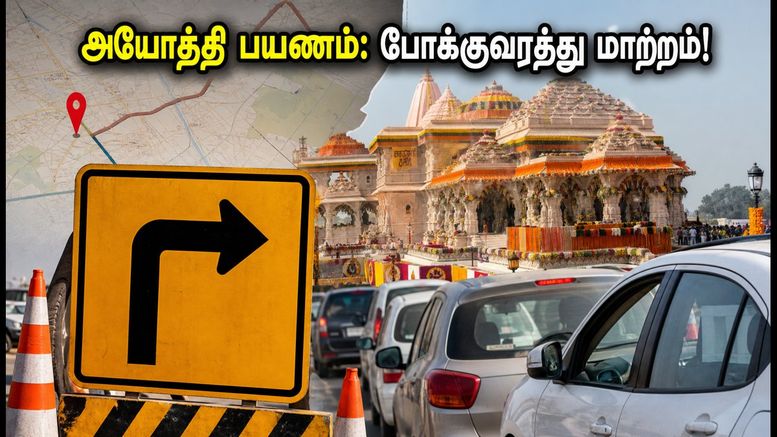 அயோத்தியில் இன்று போக்குவரத்து மாற்றம்: ராமர் கோயில் செல்லும் பக்தர்கள் கவனத்திற்கு - முழு விவரம்!