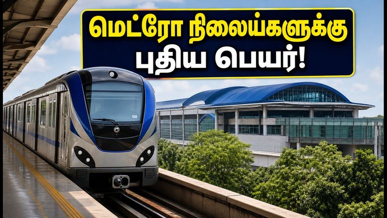 சென்னை மெட்ரோ காரிடார்-4: 17 நிலையங்களுக்கு புதிய பெயர் சூட்ட வாய்ப்பு! விரைவில் திறக்கப்படுகிறதா?