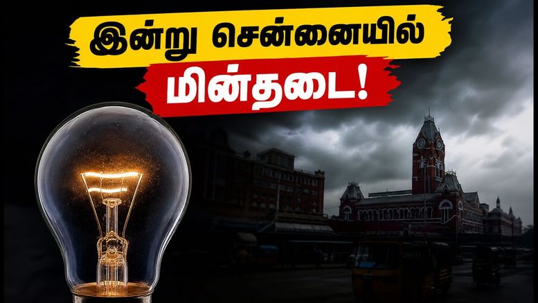 சென்னைவாசிகள் கவனத்திற்கு! இன்று இந்த பகுதிகளில் மின்தடை: உங்கள் ஏரியா இதில் உள்ளதா?