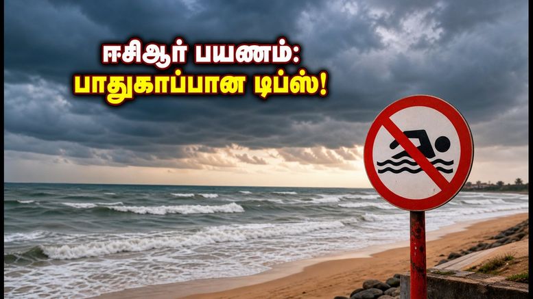 ஈசிஆர் பயணம் போகும் முன் இதை கவனியுங்கள்! இன்றைய வானிலை எச்சரிக்கை மற்றும் பாதுகாப்பான சுற்றுலா டிப்ஸ்