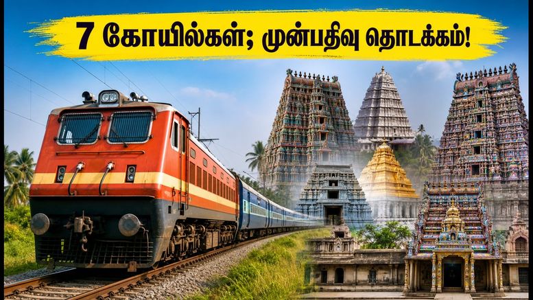 IRCTC திவ்ய தக்ஷின் யாத்ரா: தென்னிந்தியாவின் 7 முக்கிய கோயில்கள் தரிசனம்; முன்பதிவு தொடக்கம்!