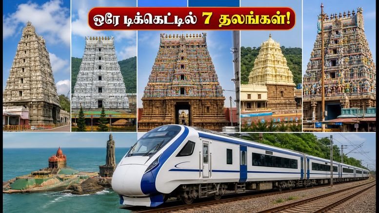 IRCTC திவ்ய தக்ஷின் யாத்ரா: ஒரே டிக்கெட்டில் 7 ஆன்மீகத் தலங்கள்; அக்டோபர் பயணத்திற்கு இப்போதே புக் செய்வது எப்படி?
