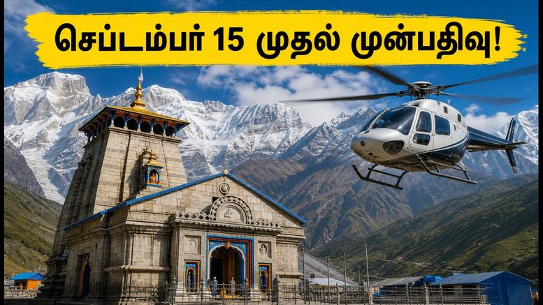கேதர்நாத் ஹெலிகாப்டர் சேவை: செப்டம்பர் 15 முதல் முன்பதிவு, கட்டணம் & பயணிகளுக்கான முக்கிய எச்சரிக்கை!
