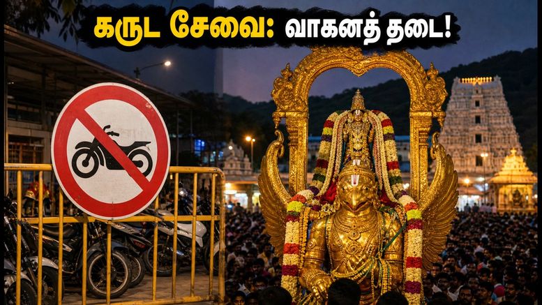 திருப்பதி கருட சேவை: இருசக்கர வாகனங்களுக்குத் தடை! பக்தர்கள் கவனத்திற்கு முக்கிய அறிவிப்பு இதோ!