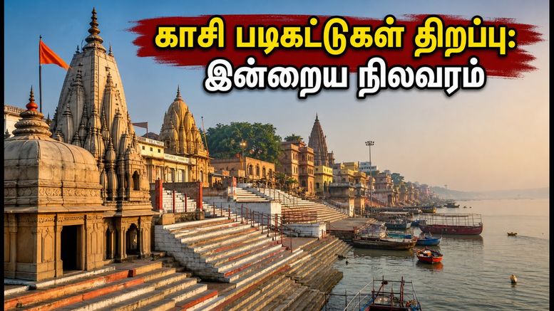 காசி வாரணாசி: கங்கை நீர்மட்டம் குறைந்தது, படிகட்டுகள் திறப்பு - பக்தர்கள் கவனத்திற்கு!