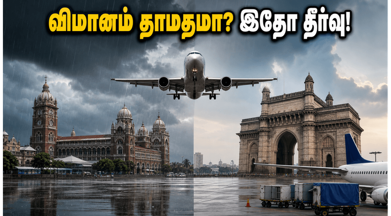 மும்பை கனமழை: சென்னை - மும்பை விமான பயணிகளுக்கு முக்கிய எச்சரிக்கை! தாமதங்களை தவிர்க்க இதோ சில டிப்ஸ்!