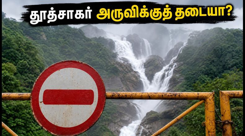 தூத்சாகர் அருவிக்குச் செல்லத் திட்டமா? கனமழையால் திடீர் தடை.. கோவாவில் இப்போது என்ன செய்யலாம்?