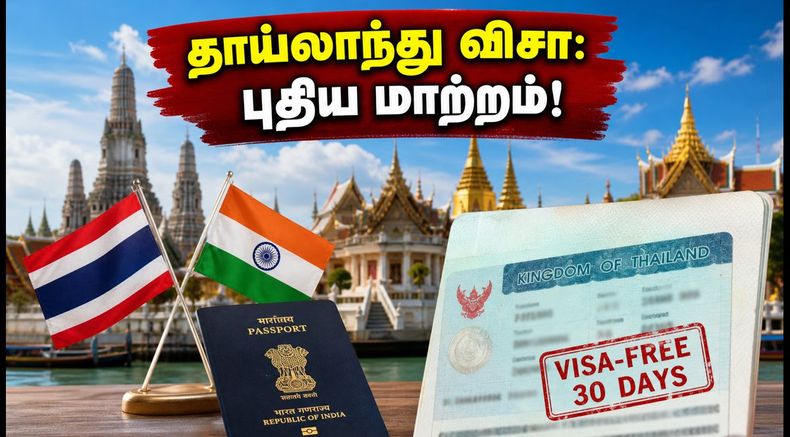 தாய்லாந்து செல்லும் இந்தியர்களுக்கு அதிர்ச்சி! விசா விதிகளில் அதிரடி மாற்றம்.. இனி 30 நாட்கள் மட்டுமே!