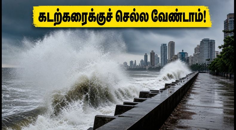 மும்பையில் அடுத்த 5 நாட்களுக்கு எச்சரிக்கை! கடல் அலைகளின் சீற்றம் எப்படி இருக்கும்? கடற்கரைக்குச் செல்வதை தவிர்க்கவும்
