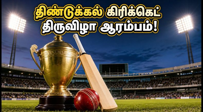TNPL 2026: திண்டுக்கல்லில் கோலாகலமாகத் தொடங்கும் கிரிக்கெட் திருவிழா! ரசிகர்கள் கவனத்திற்கு - பயணத் திட்டம் இதோ!