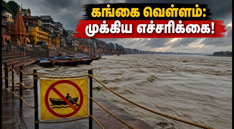வாரணாசி கங்கை வெள்ளம்: படகு சேவை ரத்து, ஆரத்தி இடம் மாற்றம் - காசி யாத்திரை செல்லும் பக்தர்கள் கவனத்திற்கு!