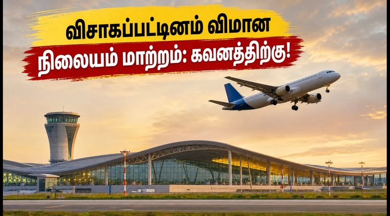 ஆகஸ்ட் 17 முதல் விசாகப்பட்டினம் விமான நிலையம் மாற்றம்: சென்னை பயணிகள் கவனத்திற்கு! புதிய போகாபுரம் விமான நிலையத்தின் முக்கிய அப்டேட்ஸ் இதோ