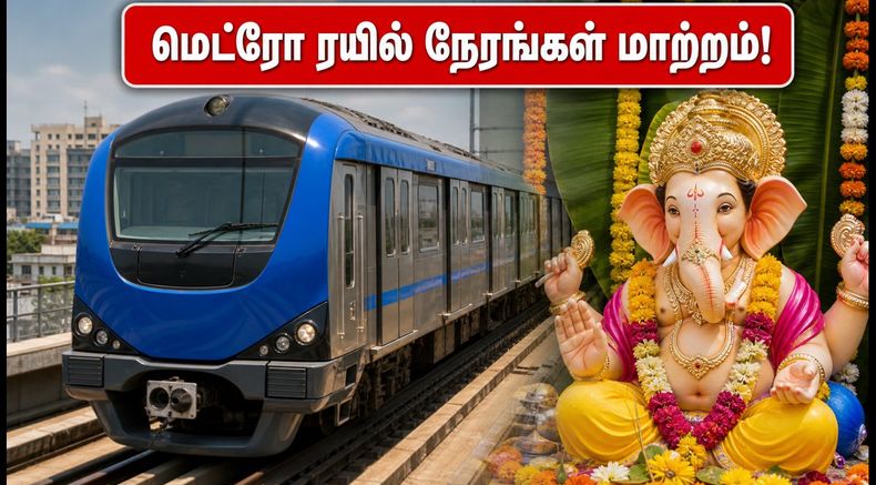 விநாயகர் சதுர்த்தி: இன்று சென்னை மெட்ரோ ரயில்கள் எப்படி இயங்கும்? பயணிகளுக்கு முக்கிய அறிவிப்பு!