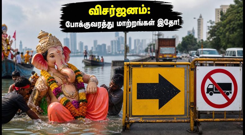 கணபதி விசர்ஜனம் 7-வது நாள்: மும்பை, புனே பயணிகளுக்கு முக்கிய எச்சரிக்கை! போக்குவரத்து மாற்றங்கள் இதோ