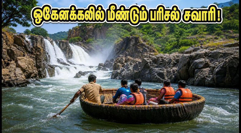 24 நாட்களுக்குப் பிறகு ஒகேனக்கலில் மீண்டும் தொடங்கிய பரிசல் சவாரி! இந்த வார இறுதியில் செல்பவர்கள் இதைத் தவறவிடாதீர்கள்